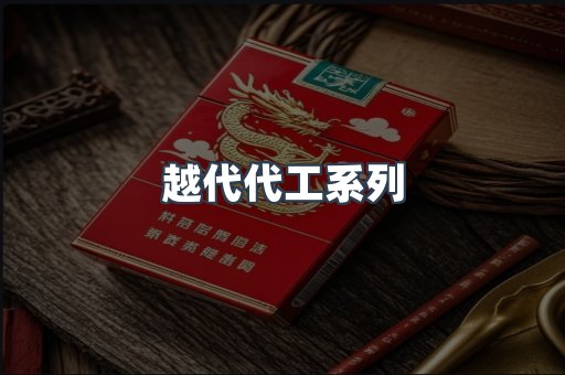 越代代工系列