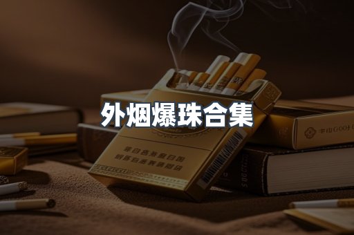 外烟爆珠合集