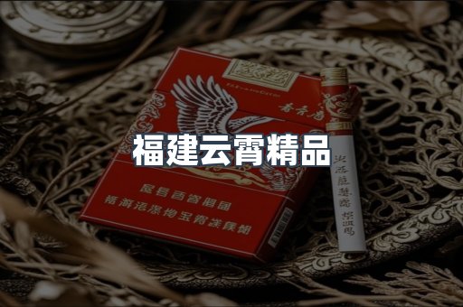 福建云霄精品