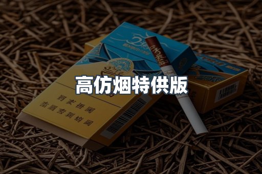 高仿烟特供版
